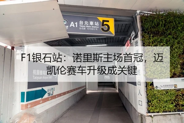 F1银石站：诺里斯主场首冠，迈凯伦赛车升级成关键