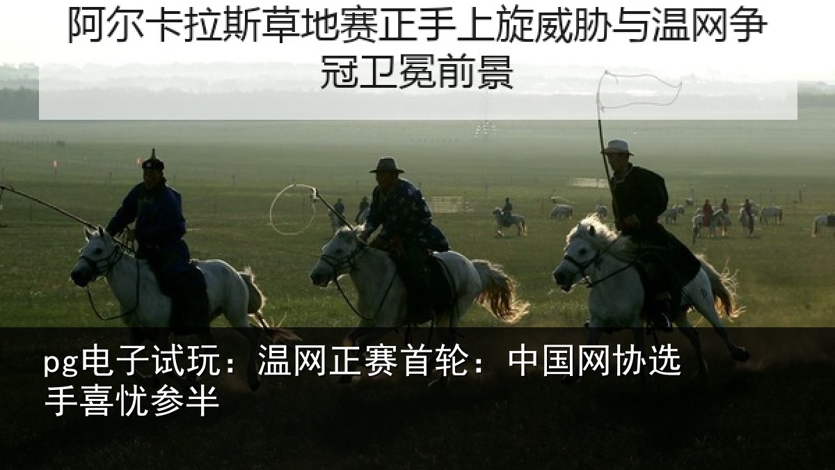 pg电子试玩：温网相关情况选手喜忧参半