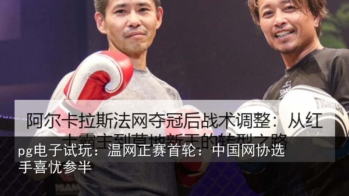 pg电子试玩：温网相关情况选手喜忧参半