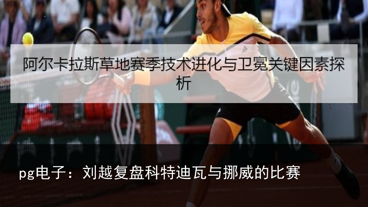 pg电子：刘越复盘科特迪瓦与挪威的比赛