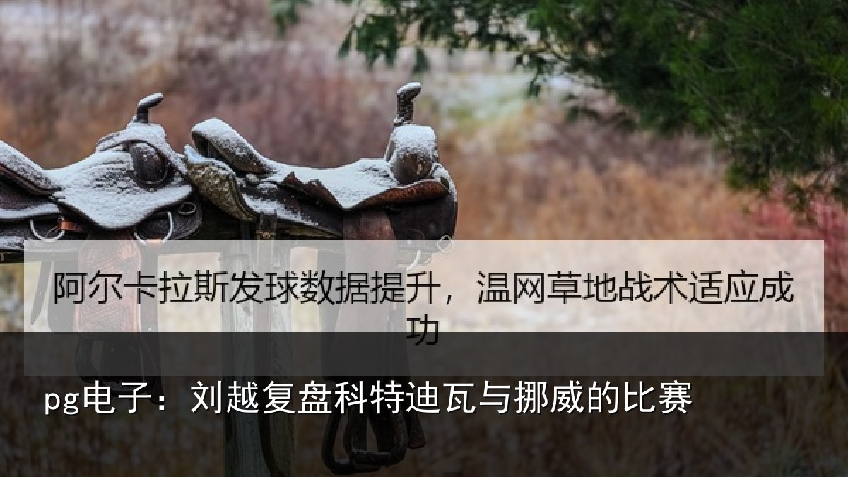 pg电子：刘越复盘科特迪瓦与挪威的比赛