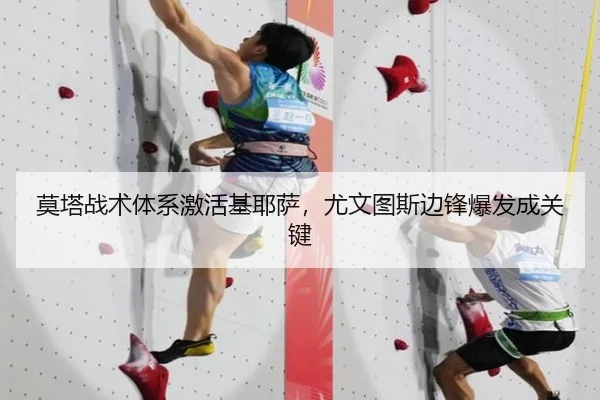 莫塔战术体系激活基耶萨，尤文图斯边锋爆发成关键
