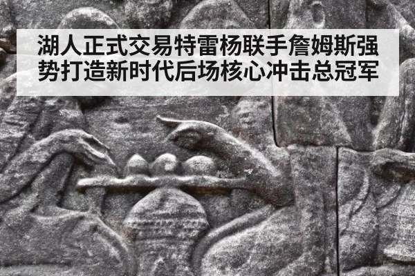 湖人正式交易特雷杨联手詹姆斯强势打造新时代后场核心冲击总冠军