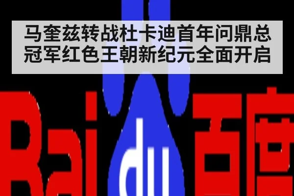 马奎兹转战杜卡迪首年问鼎总冠军红色王朝新纪元全面开启