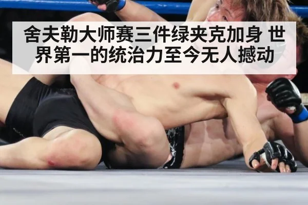 舍夫勒大师赛三件绿夹克加身 世界第一的统治力至今无人撼动