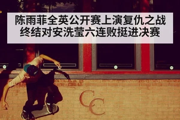 陈雨菲全英公开赛上演复仇之战 终结对安洗莹六连败挺进决赛
