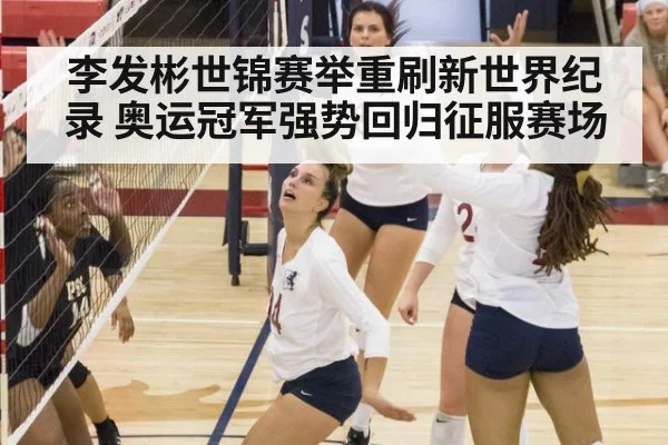 李发彬世锦赛举重刷新世界纪录 奥运冠军强势回归征服赛场