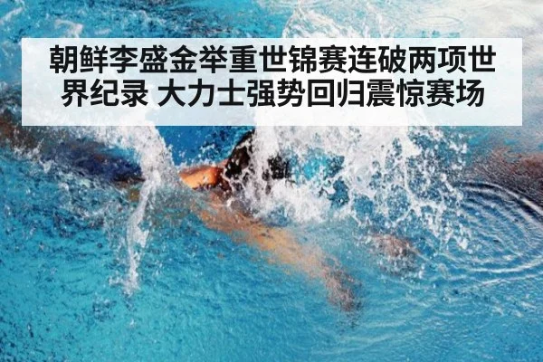 朝鲜李盛金举重世锦赛连破两项世界纪录 大力士强势回归震惊赛场
