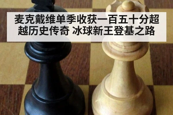 麦克戴维单季收获一百五十分超越历史传奇 冰球新王登基之路