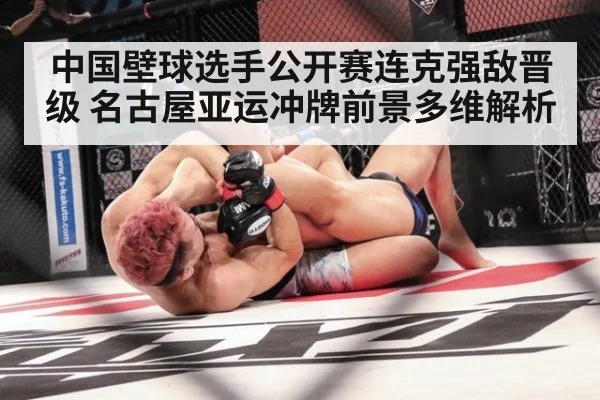 中国壁球选手公开赛连克强敌晋级 名古屋亚运冲牌前景多维解析